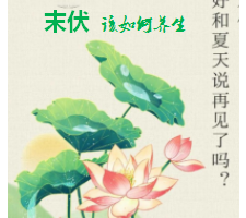 立秋后八月末伏，暑湿与初燥交织，需要用清润养收四字诀应对