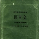 医古文段逸山主编pdf免费版分享