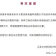 中药液添加安眠药？石家庄桥西区：对涉事医院立案调查