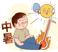 科学防暑，清凉一“夏”