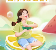 三伏天养心攻略