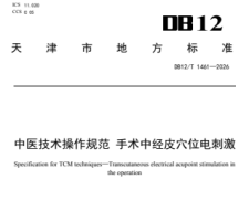 中医技术操作规范  手术中经皮穴位电刺激