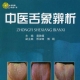 中医舌象辨析高清版 冀敦福 PDF书籍下载