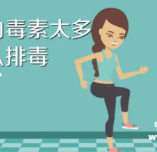 给身体彻底排毒的简单方法