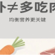 “进补”≠“多吃肉” 解锁“贴秋膘”的靠谱吃法