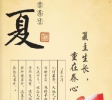 夏季话养生