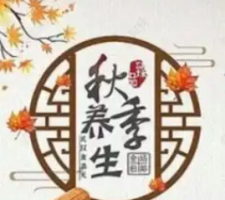 秋季如何养生更健康