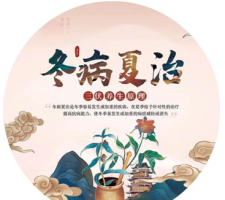 冬病夏治的中医原理
