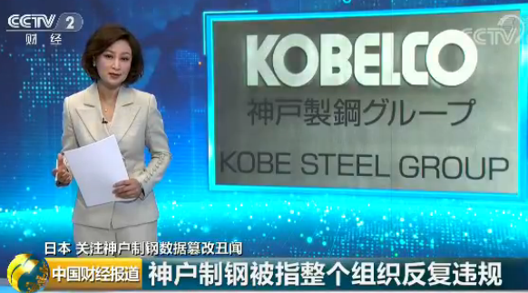 日本神户制钢造假央视报道图.png