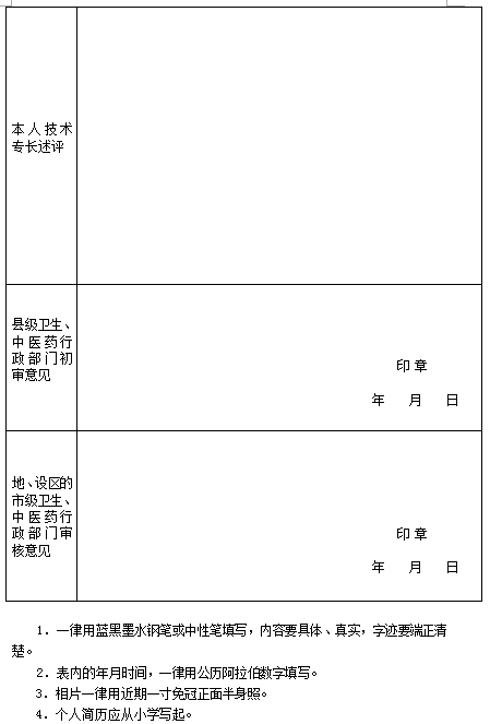 中医医术确有专长考核申请表2-2.png