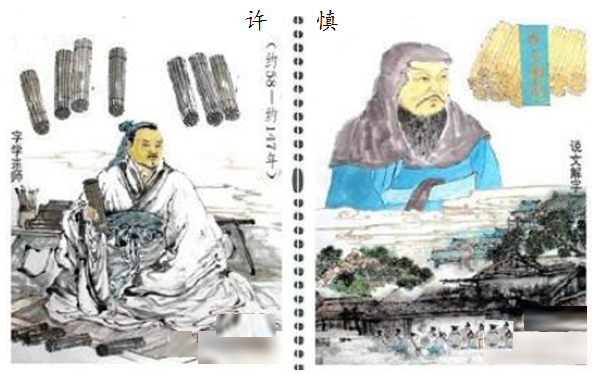 说文解字许慎.png