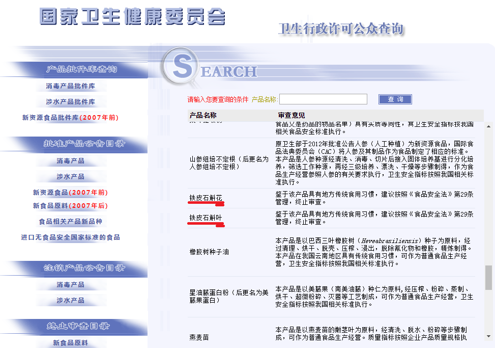铁皮石斛花和叶审查国食药监局终止截图.jpg