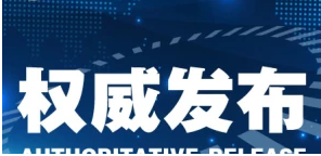权威发布.png