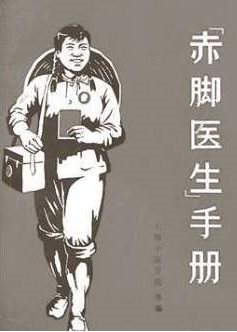 赤脚医生