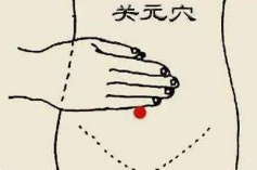 关元穴.png