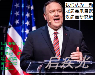 美国国务卿 蓬佩奥  新冠病毒 武汉生物所 启疾光