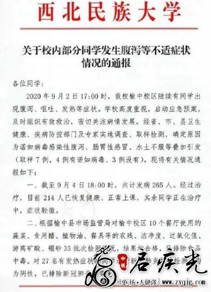西北民大9月4日265名学生不适说明  启疾光