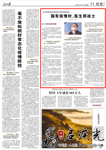 人民日报报道人民英雄张伯礼