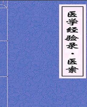 《医学经验录・医案》封面