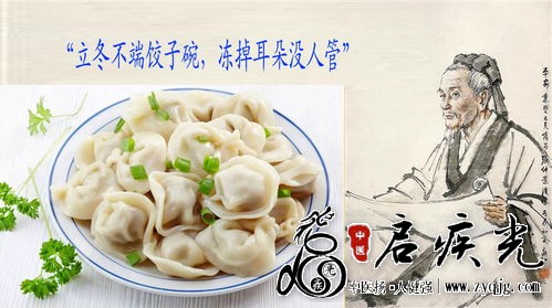 冬至吃饺子纪念张仲景  启疾光