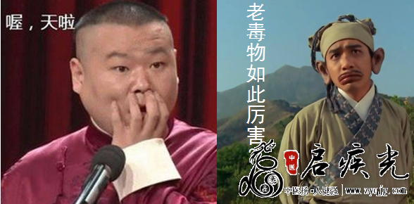 噢 天啦 老毒物如此厉害  