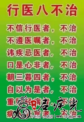 行医八不治  启疾光