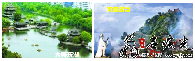 武汉东湖与十堰武当山