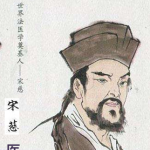 法医学鼻祖宋慈（古代中医开创者￭三十六名医谱之二十一） ... ... ... ... ... ... . ...