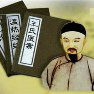 温病学集大成者王孟英