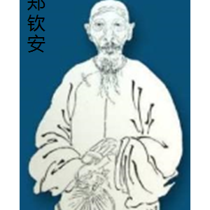 火神派（扶阳派）创始人郑钦安