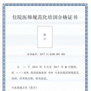 住院医师规范化培训管理办法（试行）（国卫科教发〔2014〕49号） ... ...