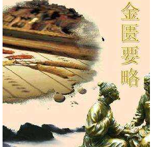 金匮要略·目录