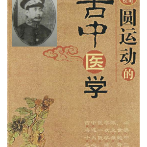 圆运动的古中医学