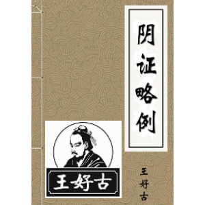 提出伤寒内感阴证说的王好古著《阴证略例》《 此事难知》《汤液本草》等著 ... ... .. ...