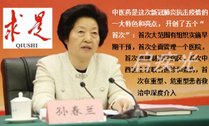 新冠肺炎武汉卓绝战“疫”  中医开创史上五个“首次”