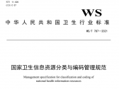 国家卫生信息资源分类与编码管理规范(WS/T 787—2021）（国卫通〔2021〕10号） ... ...