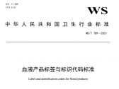 血液产品标签与标识代码标准(WS/T 789—2021）（国卫通〔2021〕10号） ...