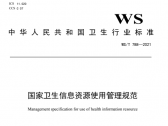国家卫生信息资源使用管理规范（WS/T 788—2021）（国卫通〔2021〕10号） ...