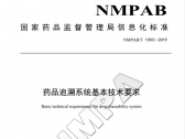 国家药监局关于发布《药品追溯系统基本技术要求》等3项信息化标准的公告（2019年第67  ...