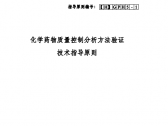 化学药物质量控制分析方法验证技术指导原则