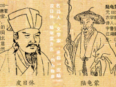 晚唐天随子陆龟蒙与生眼疾而不能一起出游的鹿门子皮日休唱和 ... ... ...