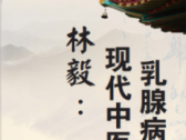 国医大师林毅：现代中医乳腺病学开拓者
