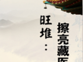 国医大师旺堆：擦亮藏医药明珠