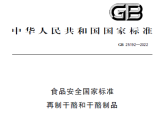 食品安全国家标准 再制干酪和干酪制品（GB 25192-2022）