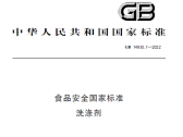食品安全国家标准 洗涤剂（ GB 14930.1-2022 ）