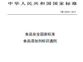 食品安全国家标准 食品添加剂标识通则