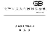 食品安全国家标准 植物油