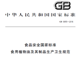 食品安全国家标准 食用植物油及其制品生产卫生规范