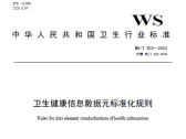 关于发布《卫生健康信息数据元标准化规则》等4项推荐性卫生行业标准的通告 ...