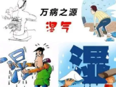 国医大师王琦：夏季湿热体质的调理方法